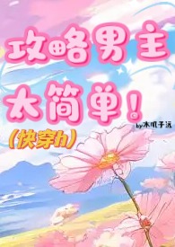 攻略男主太简单的小说